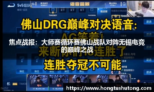 焦点战报：大师赛循环赛佛山战队对阵无锡电竞的巅峰之战