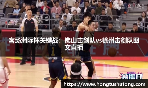 客场洲际杯关键战：佛山击剑队vs徐州击剑队图文直播