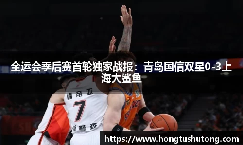 全运会季后赛首轮独家战报：青岛国信双星0-3上海大鲨鱼