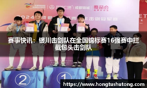 赛事快讯：银川击剑队在全国锦标赛16强赛中拦截包头击剑队