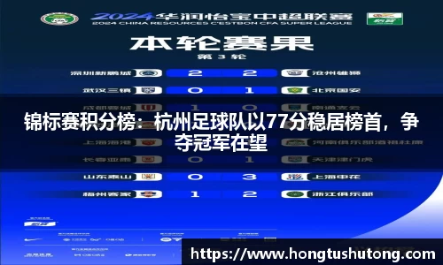 锦标赛积分榜：杭州足球队以77分稳居榜首，争夺冠军在望