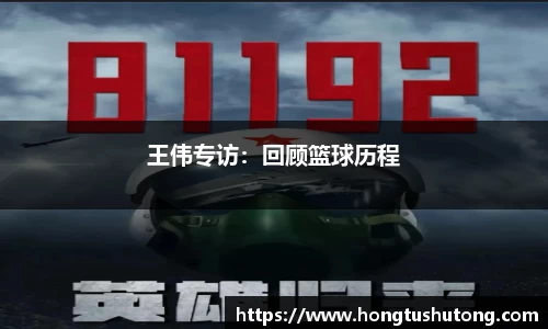 王伟专访：回顾篮球历程