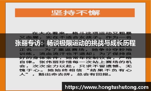 张丽专访：畅谈极限运动的挑战与成长历程