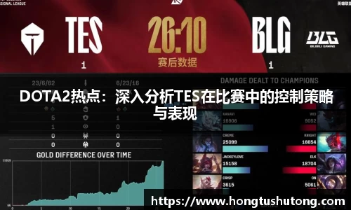 DOTA2热点：深入分析TES在比赛中的控制策略与表现