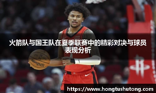 火箭队与国王队在夏季联赛中的精彩对决与球员表现分析