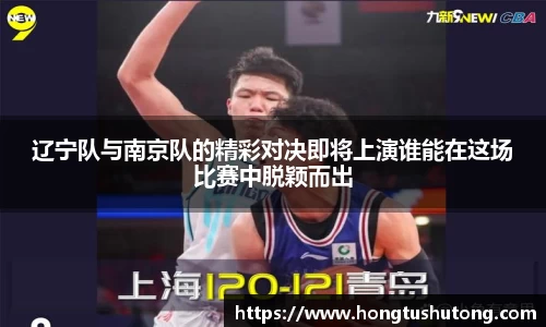 辽宁队与南京队的精彩对决即将上演谁能在这场比赛中脱颖而出