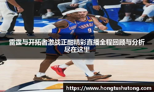 雷霆与开拓者激战正酣精彩直播全程回顾与分析尽在这里