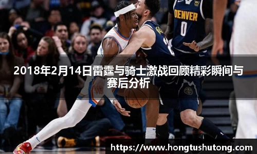 2018年2月14日雷霆与骑士激战回顾精彩瞬间与赛后分析