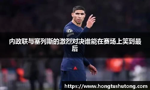内政联与塞列斯的激烈对决谁能在赛场上笑到最后