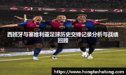 西班牙与塞维利亚足球历史交锋记录分析与战绩回顾
