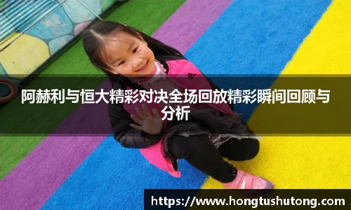 阿赫利与恒大精彩对决全场回放精彩瞬间回顾与分析