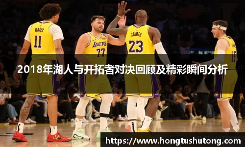 2018年湖人与开拓者对决回顾及精彩瞬间分析